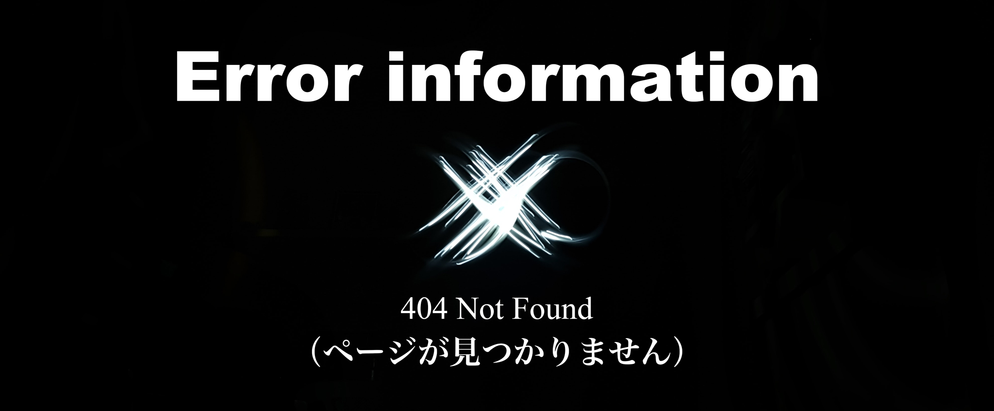 エラー情報404