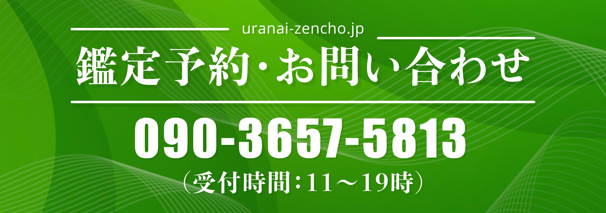 占い禅蝶電話番号：090-3657-5813