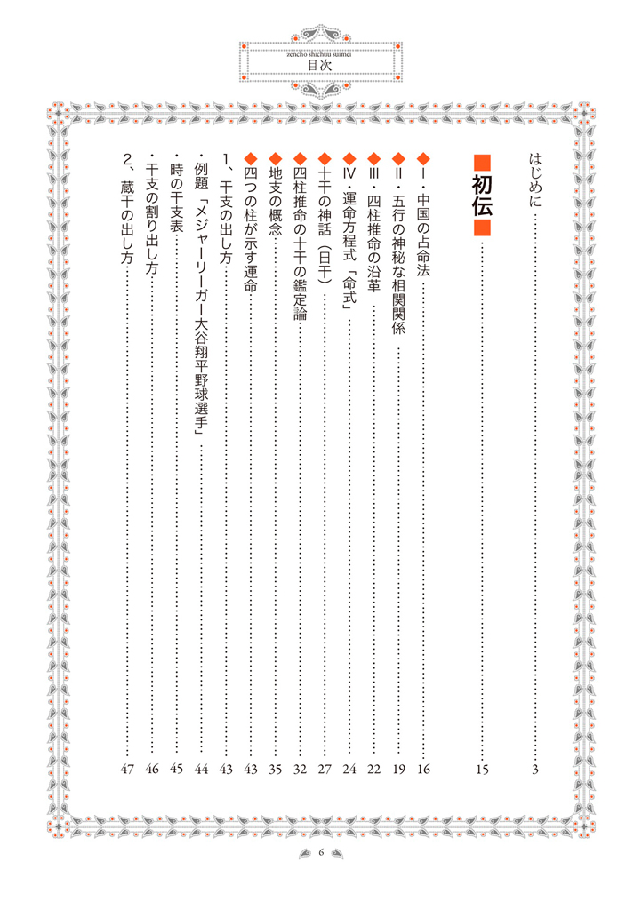 京都一番占い処 花京院 禅蝶 秘術 四柱推命（内容サンプル５）