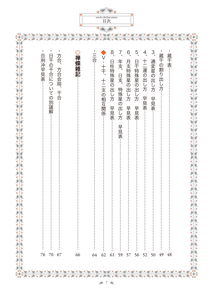 京都一番占い処 花京院 禅蝶 秘術 四柱推命（内容サンプル６）