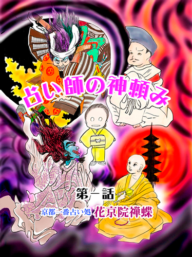 占い師の神頼み１第１話　占い師の神頼み（表紙）